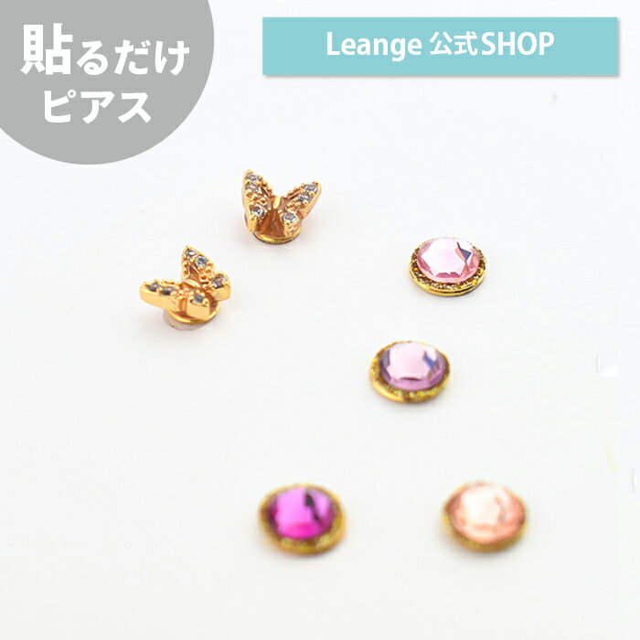 バタフライ セット ジルコニア 貼る シール ピアス イヤリング 痛くない 日本製 医療用テープのサムネイル