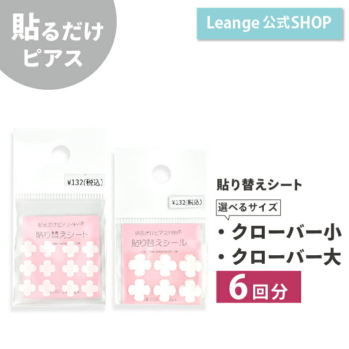 【公式】 貼るだけピアスPiPPi 専用 貼り替えシート クローバー レディース メンズ キッズ オールシーズン 金属アレルギー対応 9101108