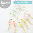 【SALE 20%OFF】【公式】 貼るだけピアスPiPPi スター パステルカラー レディース オールシーズン 全6色 ロング 金属アレルギー対応 rt-6