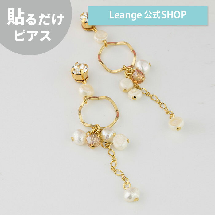 【公式】 ニュアンスメタル ナチュラルパール 貼る シール ピアス イヤリング 痛くない 日本製 医療用テープのサムネイル