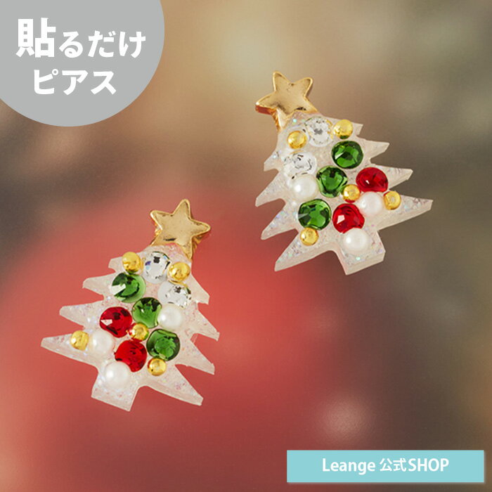【公式】 貼るだけピアスPiPPi クリスマスツリー ツリー クリスマス ピアス レディース 金属アレルギー..