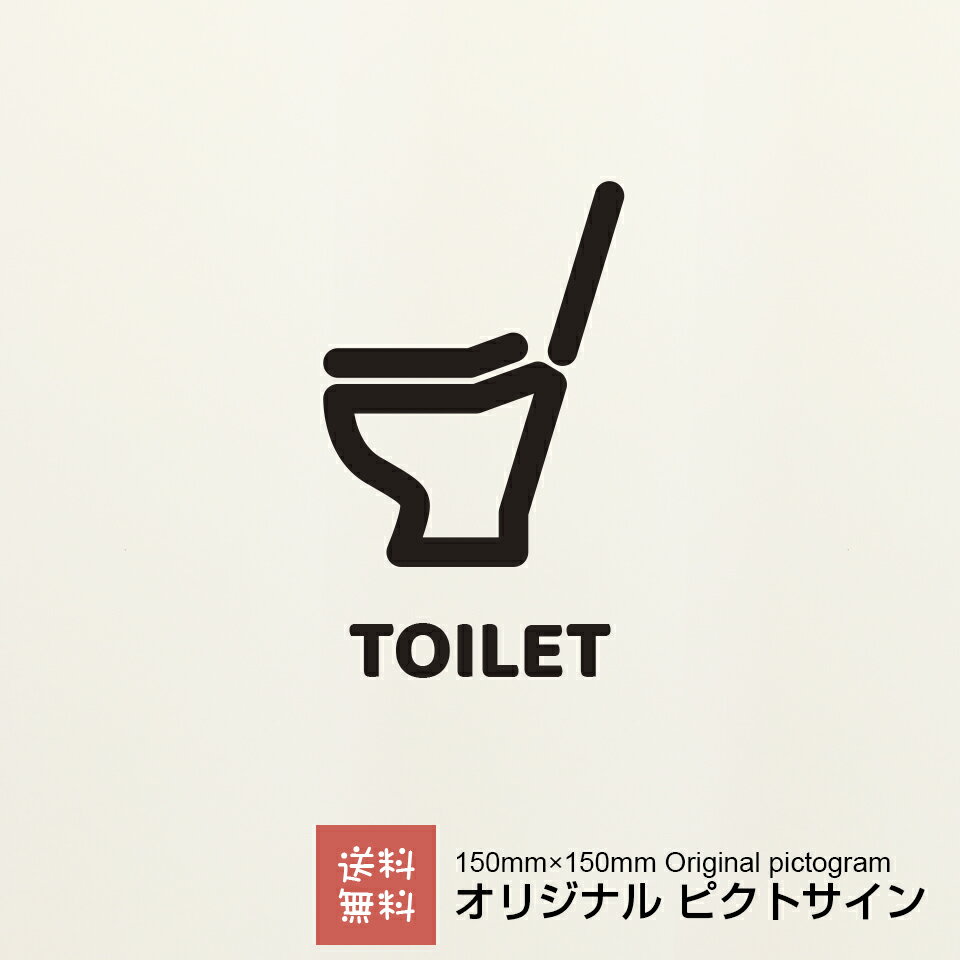 トイレ ステッカー ピクトサイン オリジナル カッティングシート （トイレ 洋式） シンプル かわいい おしゃれ 可愛い オシャレ ｜ 送料無料