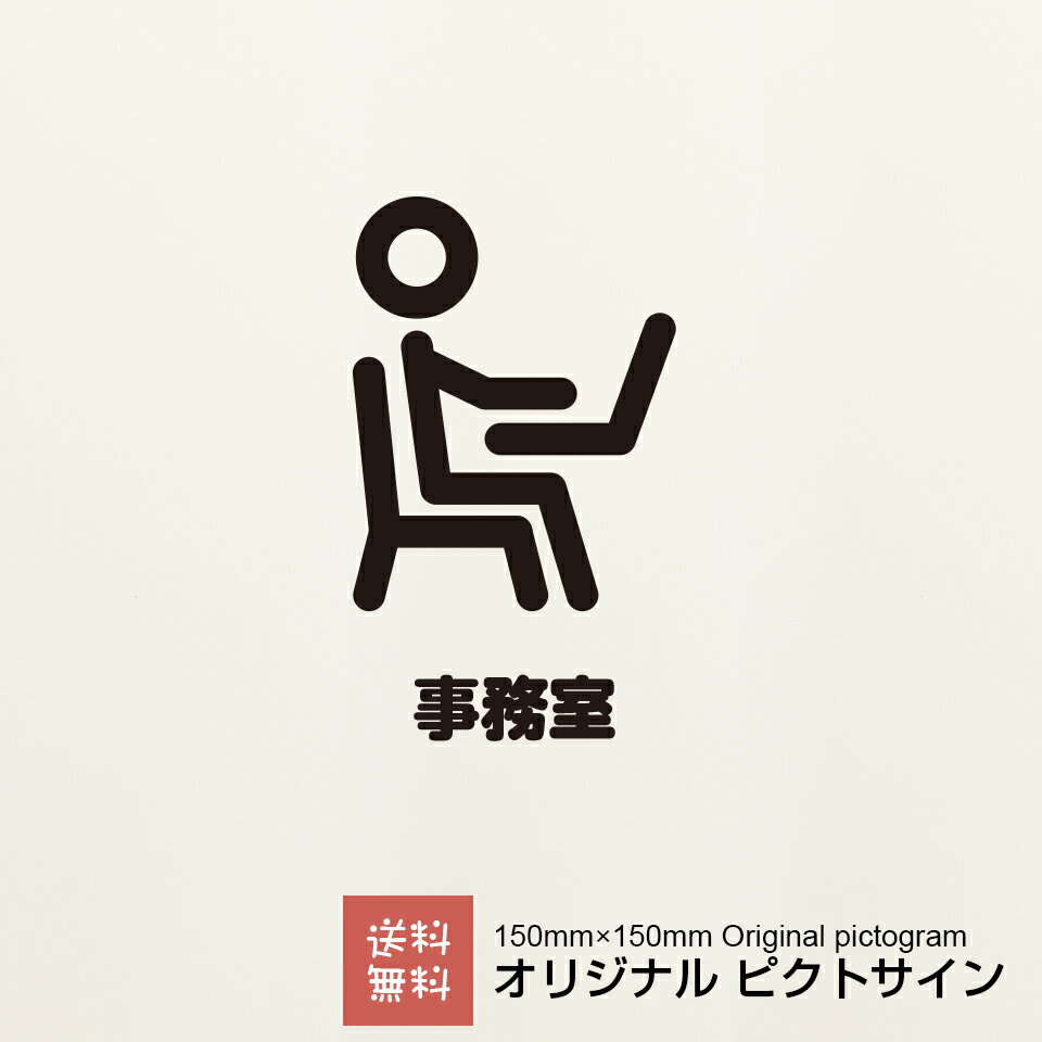 事務室 ステッカー ピクトサイン オリジナル カッティングシート 会社 シンプル かわいい おしゃれ 可..