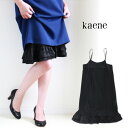 【 SALE 50%OFF 】カエン kaeneペチコート ワンピース レディース 日本製 ロング丈 ブラック 黒 インナー ワンピの下 ティアード シンプル ...