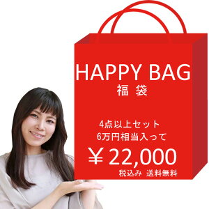 送料無料HAPPY BAG 2021 秋冬 福袋＜＜65,000円相当入り、5点セット＞＞ ハッピーバッグ ラッキーバッグ 【返品不可】20代 30代 40代 50代 レディースファッション　 ラッピング プレゼント happybag-20000 クリスマス