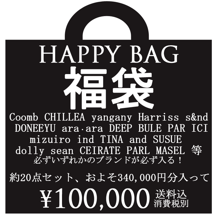 送料無料　【クーポン利用不可】HAPPY BAG 2019 新春 福袋＜＜340,000円相当入り、20点セット＞＞　ハッピーバッグ ラッキーバッグ 【返品不可】春 秋 冬 20代 30代 40代 50代 レディース ファッション