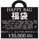 送料無料　【クーポン利用不可】HAPPY BAG 福袋＜＜100,000円相当入り、8点セット＞＞　ハッピーバッグ ラッキーバッグ 【送料無料】【返品不可】秋 冬 20代 30代 40代 50代 レディース ファッション