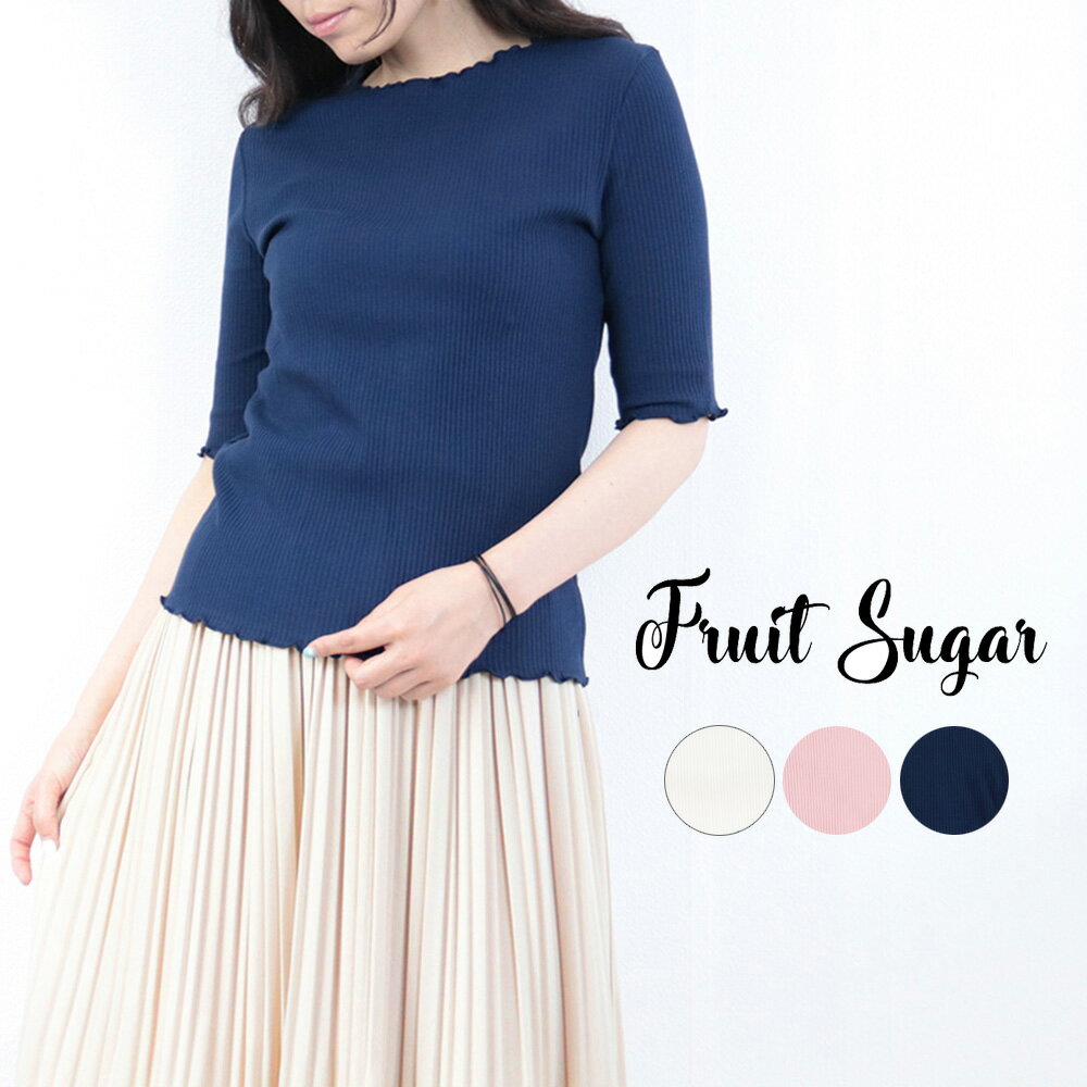 楽天セレクトショップ Primaryフルーツシュガー Fruit Sugar フリルがフェミニン リブメロー半袖カットソー【カットソー Tシャツ トップス レディース 半袖 フリル 服 ファッション 綿 コットン 春 夏 無地 シンプル リブ おしゃれ オシャレ かわいい 可愛い fs-005】【メール便限定】