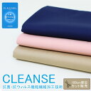 CLEANSE クレンゼ 生地 布 綿100% コットン 国産生地 日本製 抗菌 抗ウイルス ハンドメイド 手芸 布小物 手作り ヌノズキ 布好き マスク生地 110cm×100cm楽ギフ_包装 ラッピング プレゼント ギフト ギフト