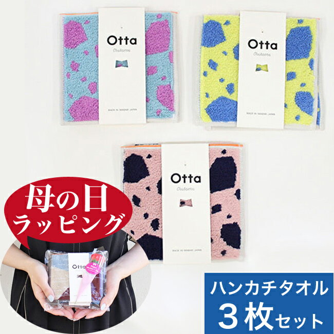 プレゼント ギフト otta (オッタ) 今治タオル ハーフ ミニ タオル ハンカチ 3枚セット( 全3色 各1枚) 英字透明ラッピング袋 無料ラッピング 母の日 父の日 ギフト レディース 日本製 小さめ 実用的 男性 女性 おしゃれ メール便可 女性【正規取扱店】