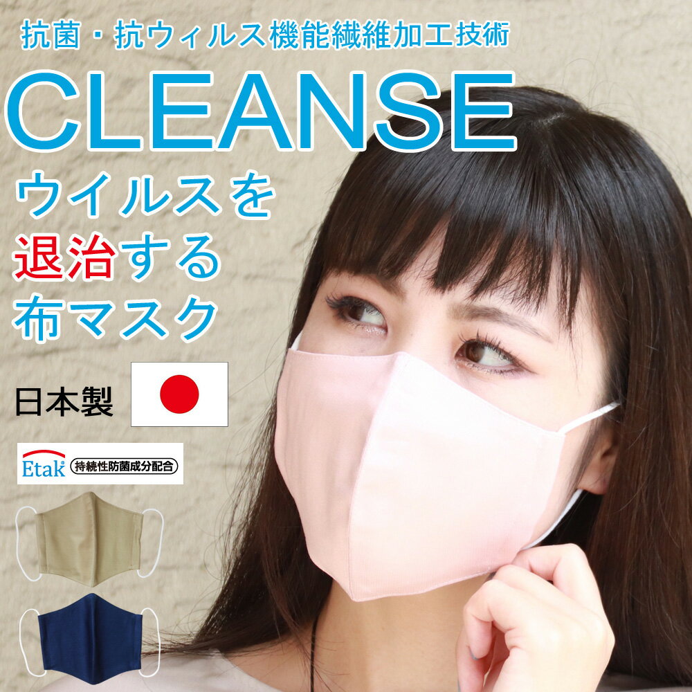 CLEANSE  クレンゼ 布マスク 抗菌 抗ウイルス