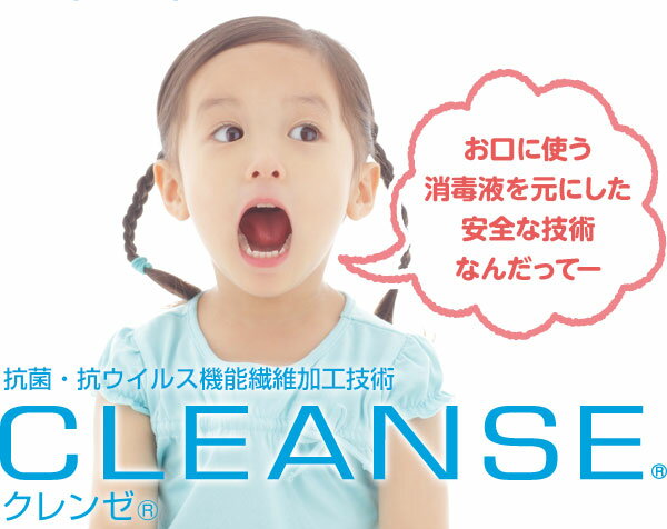 CLEANSE  クレンゼ 布マスク 抗菌 抗ウイルス