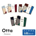 otta (オッタ) 今治タオル ハーフ ミニ タオル 6枚セット 全3色 各2枚ハーフ ミニ タオル ハンカチ メンズ レディース 日本製 小さめ 優しい肌触り 綿100％ プチギフトギフト ラッピング プレゼント 母の日 父の日 primary-012【正規取扱店】