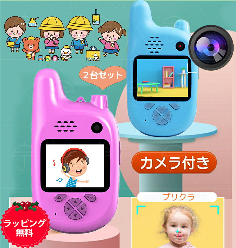 【2台セット】トランシーバー おもちゃ 子供 スマホ みたいな 人気 こども キッズ 安い おすすめ 面白い かわいい 男の子 女の子 簡単 かんたん 本当に撮れる 携帯 写真 動画 撮影 知育 カメラ付き 安心 充電式 小型 小学生 クリスマス 誕生日 プレゼント　ラッピング無料