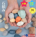 商品説明 製品名 石積み 積み木 36個セット 販売/デザイン Japan 生産国 China 商品紹介 ・素材：天然木 /その他 ・対象年齢：1.5歳以上 ・サイズ：フリーサイズ ・数量：36セット おススメポイント ・多様なバランスで仕上がるフォルムは多種多様です。 ・頭で考えながら、積み上げるのが楽しくなる ・その他も色々な大小混ざって木材が入ります、ご指定できかねます。 　何の天然木が入るかはお楽しみにしていてください。 ・色や柄の強い天然木、安心で遊びます 注意事項 ・お届け先が沖縄の場合、+2,000円送料が発生する場合がございます。 ・梱包箱や商品に若干のへたりや傷がある場合があります。 ・サイズの測り方により誤差が出る場合がございます ・写真の商品と実際の商品はブラウザ環境によって、多少色味が異なる場合がございます 　ので、予めご了承くださいませ。