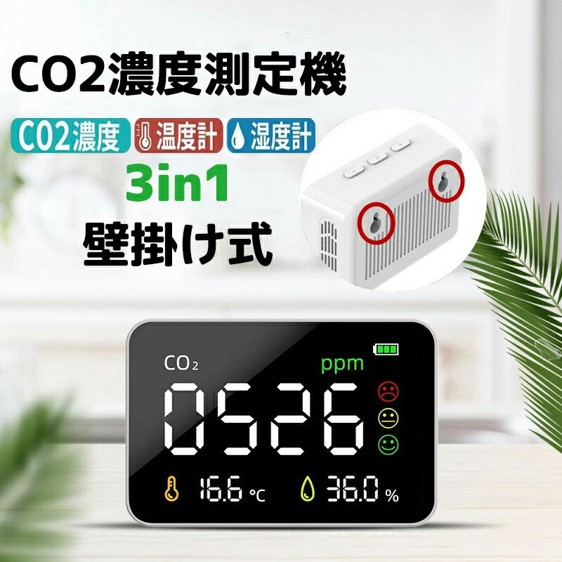 【2022最新版】壁掛け NDIR方式 co2 センサー 卓上型 co2センサー 二酸化炭素 濃度計 大画面 co2濃度測定器 日本製センサー CO2マネージャー