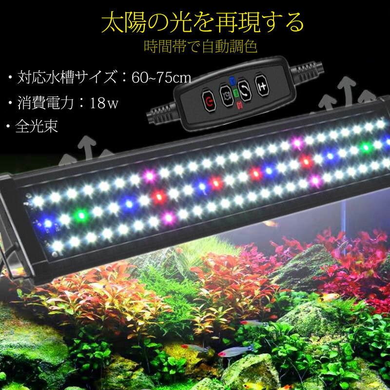 LED 水槽　水槽ライト アクアリウムライト クリアLED 熱帯魚ライト 水槽用 LED 調節可能 新開発 IP68防水仕様 長寿命 観賞魚飼育 水草育成用 スライド式 60cm～75cm 18W 水槽対応 3段階明るさ調整　水槽対応 水槽用照明 アクアリウム ライト RGB 観賞魚ライト IP68防水仕様