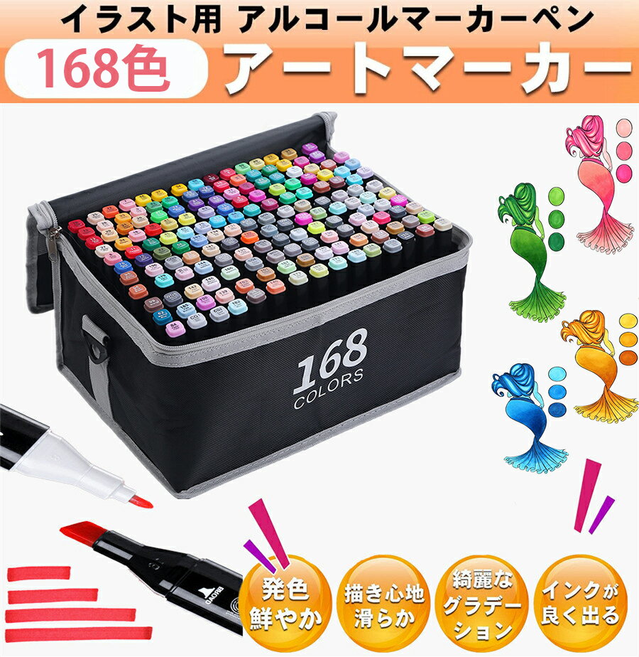 \正規品★ラッピング無料/マーカーペンセット キャリングケース付き マーカーペン 168色 アルコールマーカー 太細両端 画材 イラストマーカー 水彩ペン 太字 細字 油性コミック用 鮮やか 手帳 イラスト 色塗り 塗る絵 カード DIY 誕生日 プレゼント ラッピング