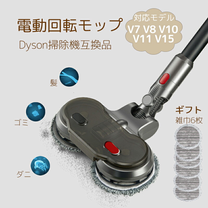 【買い物マラソン】ダイソンモップヘッド 掃除機 V7 V8 V10 V11 V15 対応　互換品 Dyson掃除機パーツ モップ掛け フロアモップ コードレス 床拭き 水タンク付き ワックスがけ モップクリーナーヘッド モップ 乾湿両用