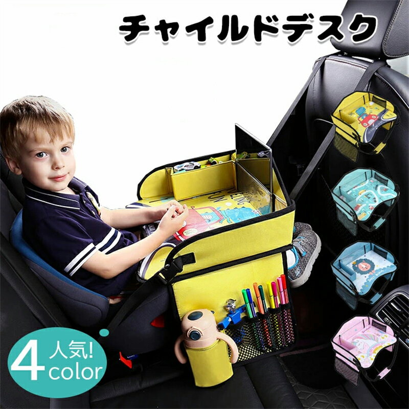 子供 おすすめ チャイルドシート テーブル 赤ちゃん チャイルドデスク 車用品 チャイルドトレイ ベビーテーブル 車内 かわいい シートテーブル お絵かきテーブル 防汚 防水 収納 ベビーテーブル キッズデスク 幼児 子ども用 人気 車載テーブル 食事 お絵かき お遊び台 1