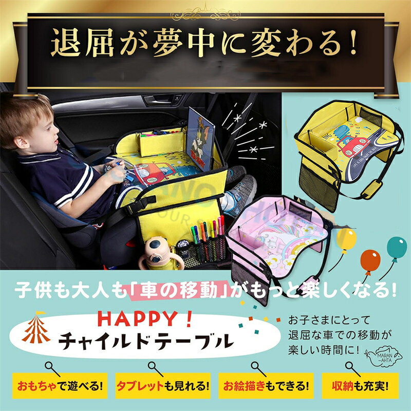 子供 おすすめ チャイルドシート テーブル 赤ちゃん チャイルドデスク 車用品 チャイルドトレイ ベビーテーブル 車内 かわいい シートテーブル お絵かきテーブル 防汚 防水 収納 ベビーテーブル キッズデスク 幼児 子ども用 人気 車載テーブル 食事 お絵かき お遊び台 3