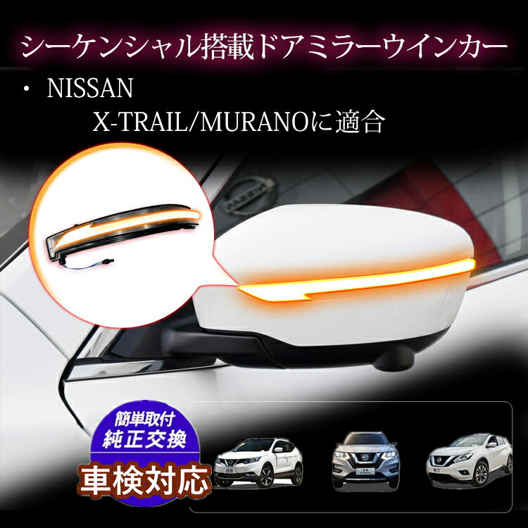 車検対応 ドアミラー シーケンシャルウインカー 日産 X-TRAILエクストレイルT32 純正 ドアミラー 流れるアンバー発光 クリアレンズ カー用品 カスタム led ウインカー X-TRAIL MURANO X-Trail Rogue Terra Qashqai Murano Navara NP300 Juke Pathfinder