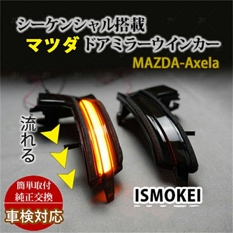 1年保証　 車検対応 流れるLEDドアミラーウィンカー シーケンシャル ドアミラーウインカー サイドミラー シーケンシャルウィンカー マツダDJ系、BM/BY系、GJ系車検対応 DJ系デミオ　クリアレンズ　スモ－クレンズ