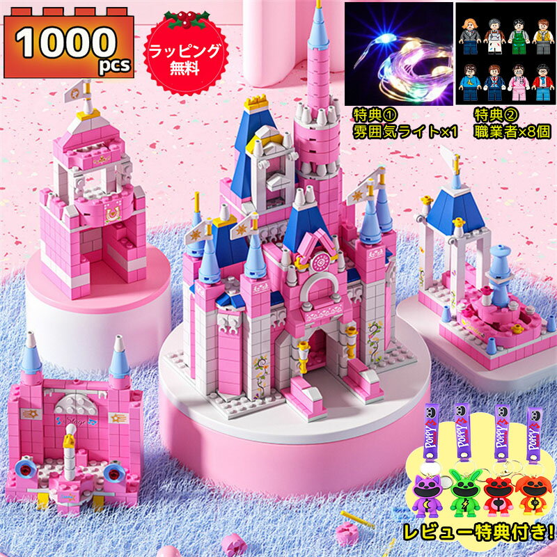  レゴ 互換 ブロック プリンセスキャッスル 6in1 1000PCS princess castle お城 LEGO おもちゃ キッズ 子ども 男の子と女の子 送料無料 知育玩具 組み立て 無料ラッピング