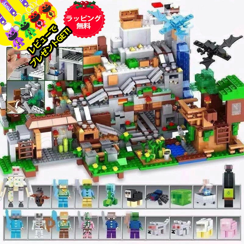 レゴ 互換 ブロック ミニフィグ マイクラ風 山の洞窟 マインクラフト風 山の洞窟セット LEGO ブロック おもちゃ キッズ 子ども 送料無料 知育玩具 ミニフィギュア 組み立て 超豪華セット ラッピング無料