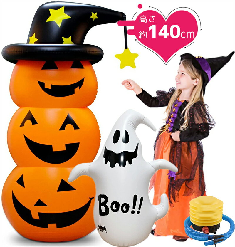 置物（ハロウィン向き） ハロウィン 飾り ジャイアントハロウィン グッズ ハロウィン 置物 かぼちゃ 空気入れポンプ付き 飾り 置物 装飾 かぼちゃ カボチャ ジャック・オ・ランタン ジャコランタン ジャックオランタン ディスプレイ ハロウィーン Halloween ディスプレイ オーナメント お化け屋敷