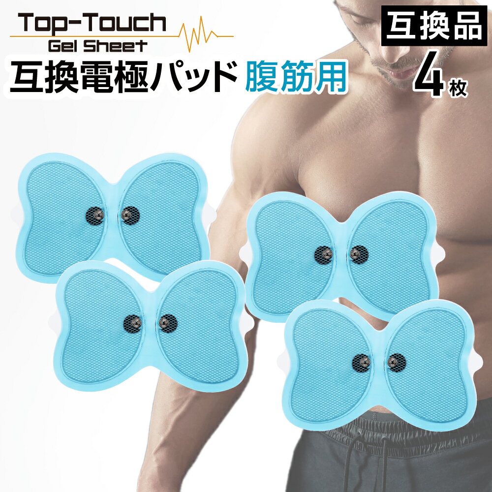 4枚入 Top-Touch EMS 交換 ゲルパッド 互換品【大パッド：腹筋・太もも・おしり用】広範囲 ボタン式EMS対応 ゲル 電極 パッド 交換用 パット ※ バタフライアブス対応互換 交換用パッド 正規品ではありません ※互換品