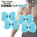 4枚入 Top-Touch EMS 交換 ゲルパッド 互換品【大パッド：腹筋 太もも おしり用】広範囲 ボタン式EMS対応 ゲル 電極 パッド 交換用 パット ※ バタフライアブス対応互換 交換用パッド 正規品ではありません ※互換品