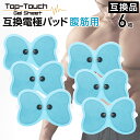 6枚入 Top-Touch EMS 交換 ゲルパッド 互換品【大パッド：腹筋 太もも おしり用】広範囲 ボタン式EMS対応 ゲル 電極 パッド 交換用 パット ※ バタフライアブス対応互換 交換用パッド 正規品ではありません ※ 互換品