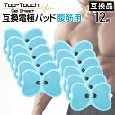 12枚入 Top-Touch EMS 交換 ゲルパッド 