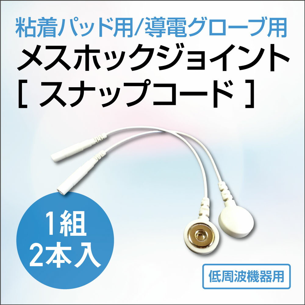 粘着パッド用　導電グローブ用　メスホックジョイント(スナップコード)【1組2本入】【ゆうパケット便対応】