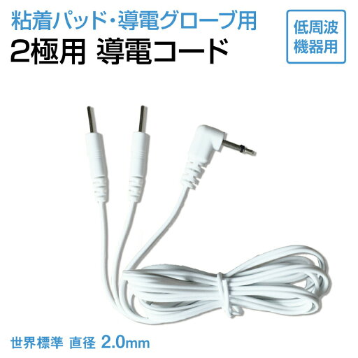 低周波用 導電コード 代替品 (2極用)【ゆうパケット便対応】 低周波用 導電コード 代替品 (2極用)【ゆうパケット便対応】