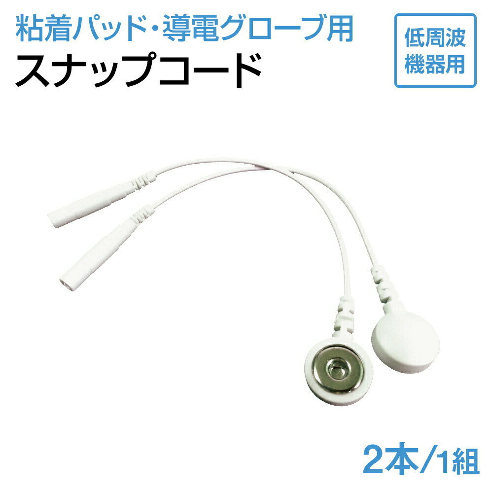 粘着パッド用　導電グローブ用　メスホックジョイント(スナップコード)【1組2本入】【ゆうパケット便対応】