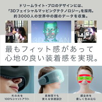 【新発売】アイマスクドリームライトプロ充電式安眠ウェアラブルデバイス良質な睡眠リラックス睡眠改善美顔効果多機能セラピー眼の疲労トータルケアDreamlightPRO送料無料