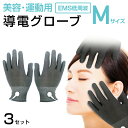 Mサイズx3セット 美容 運動用導電グローブ EMS低周波用 40％OFF 2800円→1680円/1点 お買い得