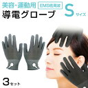 Sサイズx3セット　美容・運動用導電グローブ EMS低周波用 40％OFF 2800円→1680円/1点 お買い得!