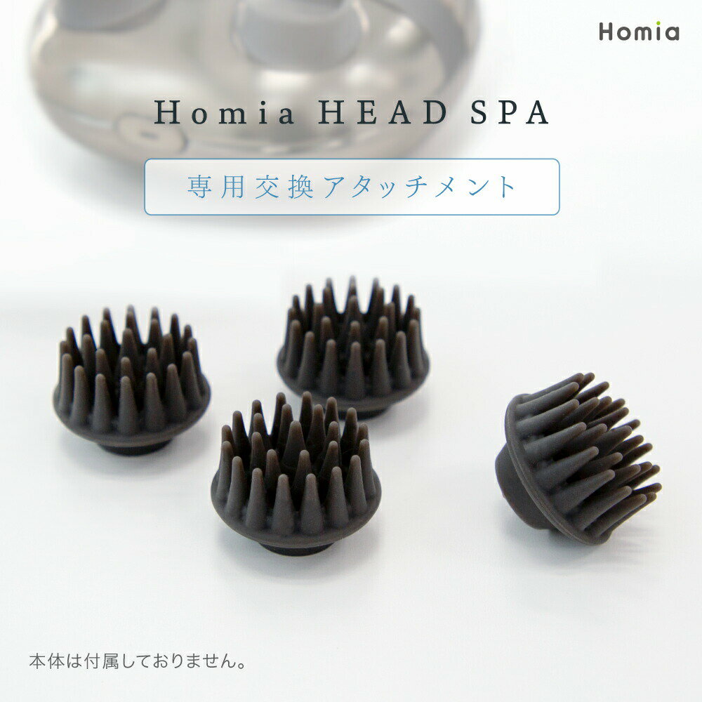 Homia HEAD SPA 専用 交換用 アタッチメント 頭皮ケア フェイスケア ブラシ 頭皮クレンジング 頭皮洗浄 専用 頭皮 洗浄 小型 軽量 コンパクト リフト 美容 美顔 防水 癒し 女性 男性 実用的 プレゼント ホーミア ヘッドスパ ギフト