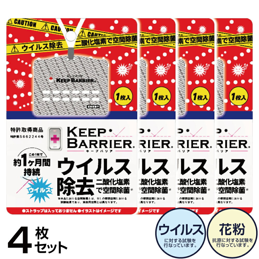 ★レビューで300円OFFクーポン★ 空間除菌 キープバリア 4枚セット ウイルス除去 除菌 消臭 抗菌 インフルエンザ インフル 花粉 花粉対策 予防 対策 風邪 症 グッズ エアー 空気 首かけ マスク 携帯 ウイルス ガード 後継商品（ストラップ無）送料無料