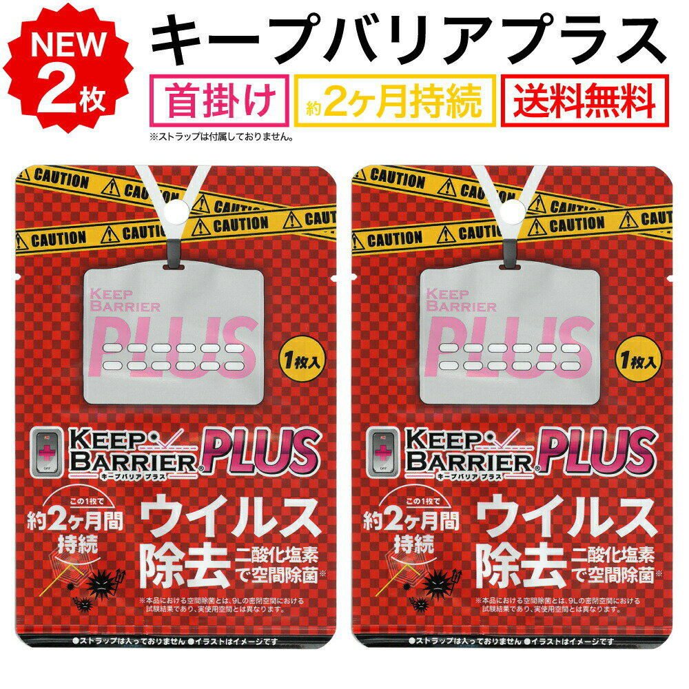 送料無料 空間除菌 キープバリアプラス 2枚セット ウイルス除去 【公式販売代理店】 携帯 グッズ 首かけ 日本製 空間 除菌 消臭 抗ウイルス エアー 空気携帯 キープバリア後継商品 Keep Barrier PLUS（ストラップ無） 敬老の日