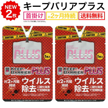 送料無料 空間除菌 キープバリアプラス 2枚セット ウイルス除去 【公式販売代理店】 携帯 グッズ 首かけ 日本製 空間 除菌 消臭 抗ウイルス エアー 空気携帯 キープバリア後継商品 Keep Barrier PLUS（ストラップ無） 敬老の日