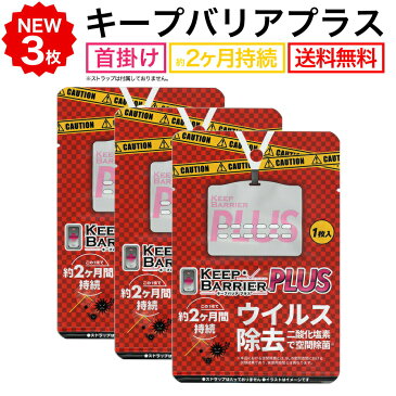 送料無料 空間除菌 キープバリアプラス 3枚セット ウイルス除去 【公式販売代理店】 携帯 グッズ 首かけ 日本製 空間 除菌 消臭 抗ウイルス エアー 空気携帯 キープバリア後継商品 Keep Barrier PLUS（ストラップ無） 敬老の日