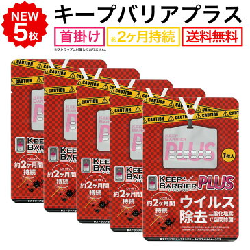 送料無料 空間除菌 キープバリアプラス 5枚セット ウイルス除去 【公式販売代理店】 携帯 グッズ 首かけ 日本製 空間 除菌 消臭 抗ウイルス エアー 空気携帯 キープバリア後継商品 Keep Barrier PLUS（ストラップ無） 敬老の日