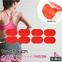 Top-Touch 互換ゲルパッド【8枚入】micacoインスパイリングシェイプ対応互換 ミカコ互換 骨盤 EMS 互換替えゲルパッ…