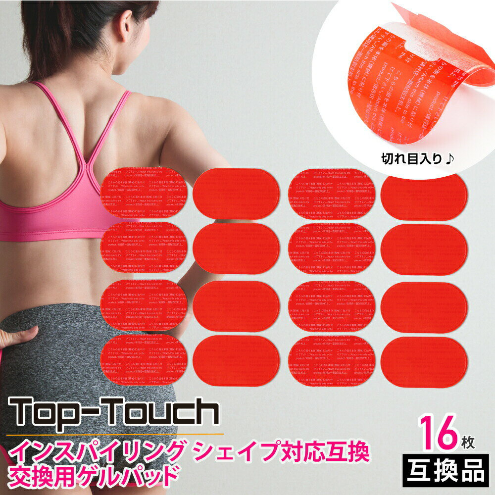 Top-Touch 互換ゲルパッドmicacoインスパイリングシェイプ対応互換 ミカコ互換 骨盤 EMS 互換替えゲルパッド 4.8×7.5cm 16枚(8枚×2袋) ポスト投函  互換品