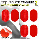 Top-Touch 互換ゲルパッド【3セット 計6枚】 もてケア互換 2極タイプ対応互換 交換用 ゲルパッド 日本製ゲル採用 脚…