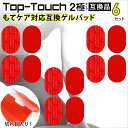 Top-Touch 互換ゲルパッド【6セット 計12枚】モテケア互換 2極タイプ対応互換 交換用 ゲルパッド 日本製ゲル採用 脚…